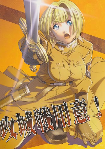 攻城戦用意!