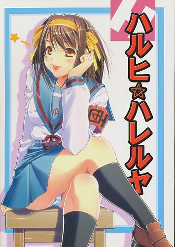 ハルヒ☆ハレルヤ