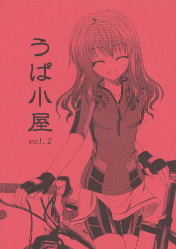うぱ小屋 vol.2