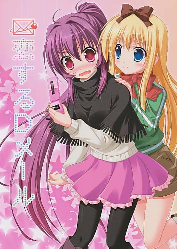 恋するDメール