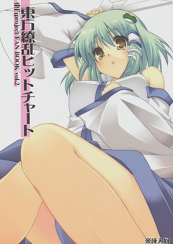 東方繚乱ヒットチャート