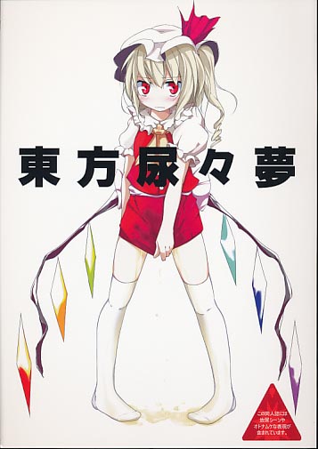 東方尿々夢