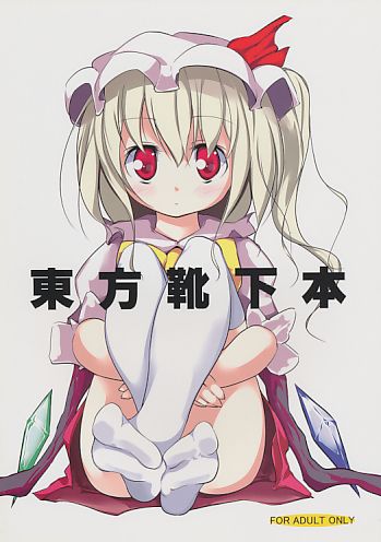 東方靴下本