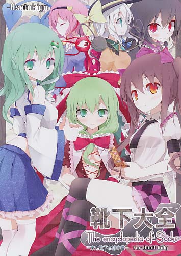 靴下大全　-東方靴下本総集編-