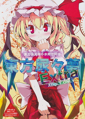 東方尿々夢 Extra