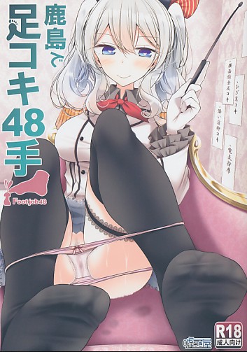 鹿島で足コキ48手