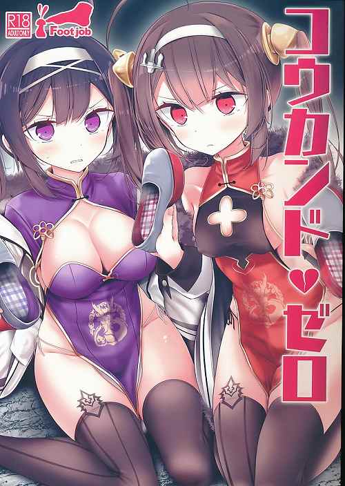 コウカンド・ゼロ