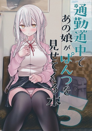 通勤道中であの娘がぱんつを見せてくる本 5