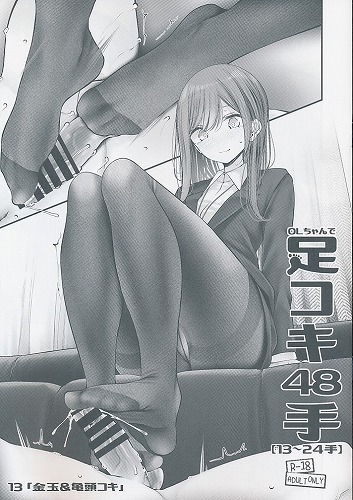 OLちゃんで足コキ48手　【13-24手】