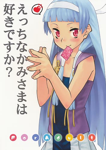 えっちなかみさまはすきですか?