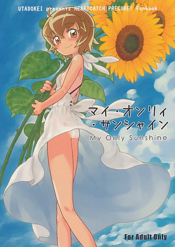 マイ・オンリィ・サンシャイン