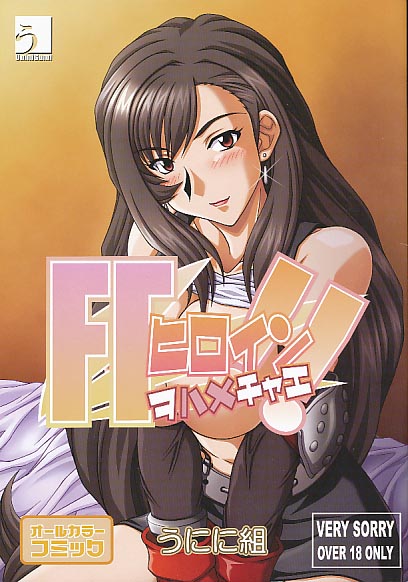 FFヒロインヲハメチャエ