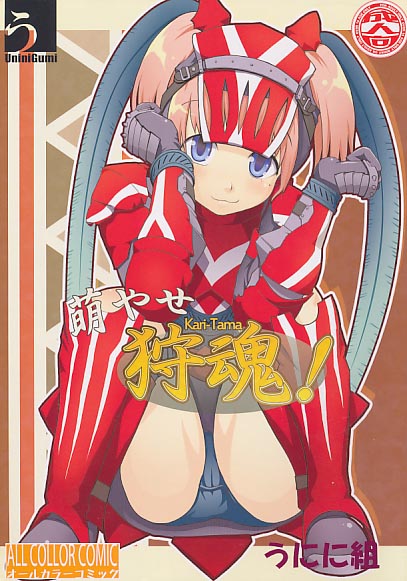 萌やせ狩魂!