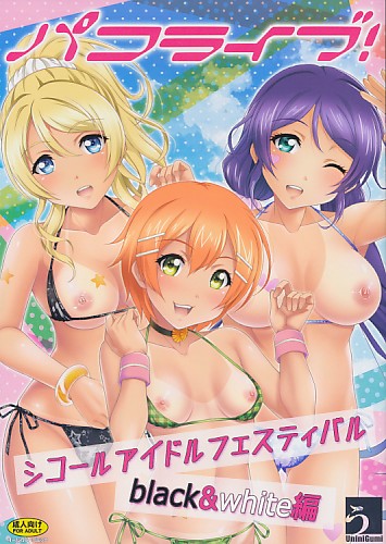 パコライブ シコールアイドルフェスティバル BLACK&WHITE編