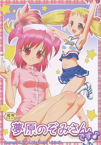 夢原のぞみさんです♪