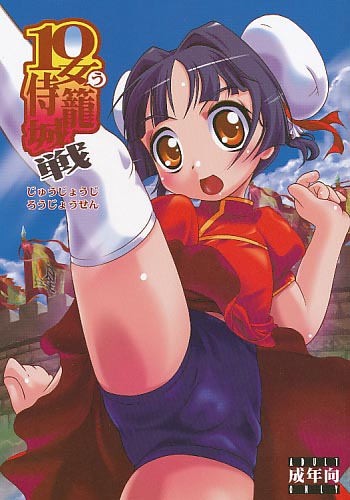 10女侍籠城戦