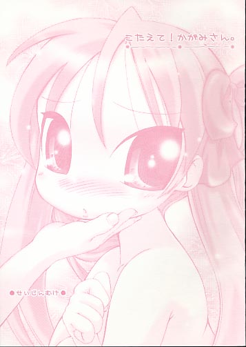 こたえて!かがみさん。