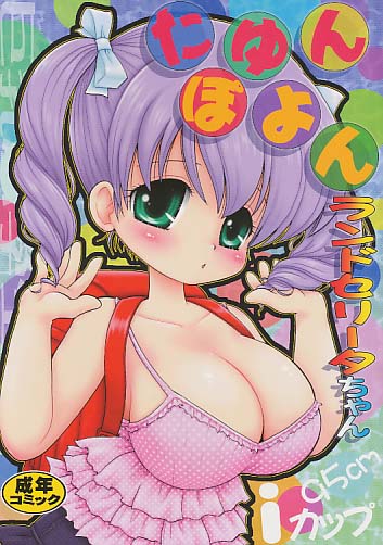たゆんぽよんランドセリータちゃん
