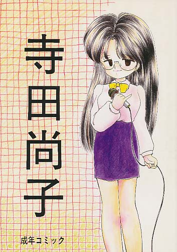 寺田尚子