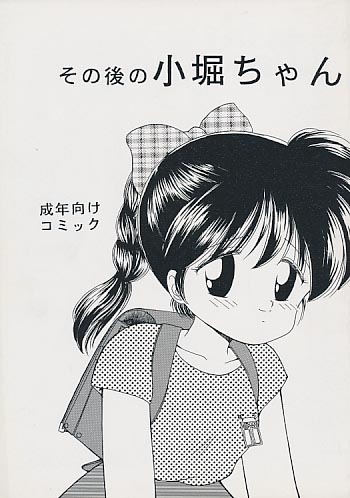 その後の小堀ちゃん
