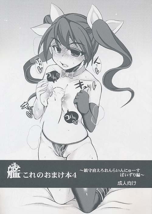 艦これのおまけ本 4 ~鎮守府えろおんらいんにゅーす ぱいずり編~