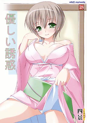優しい誘惑