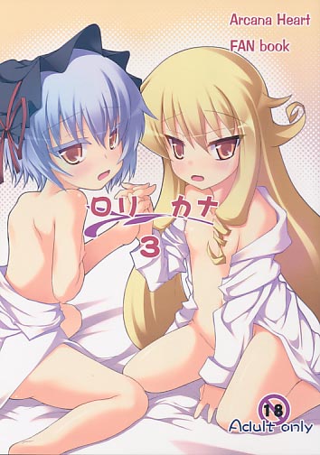 ロリカナ3