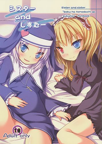 シスターandしすたー