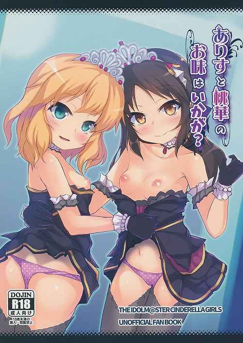 ありすと桃華のお味はいかが?
