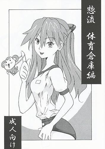 惣流　体育倉庫編