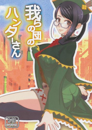 我らの団のハンターさん
