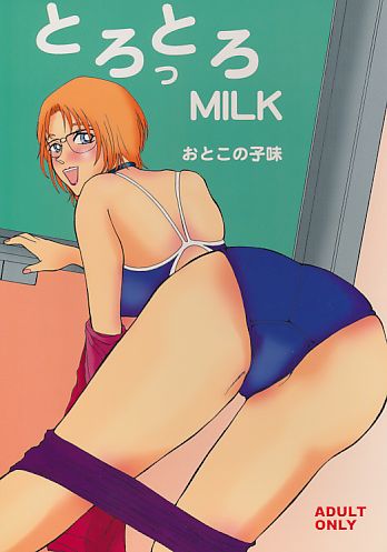 とろっとろMILK おとこの子味