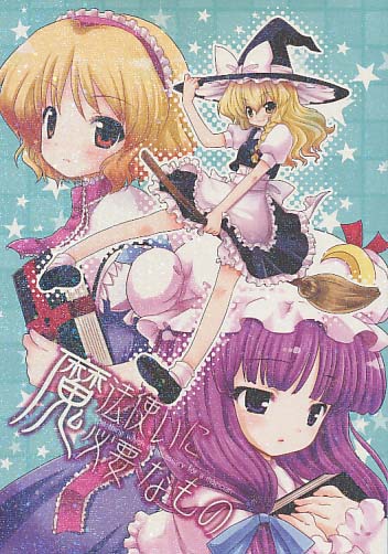 魔法使いに必要なもの