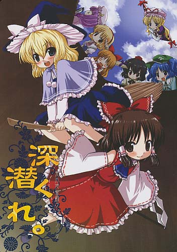 深く潜れ。
