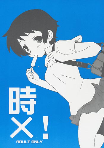 時×!