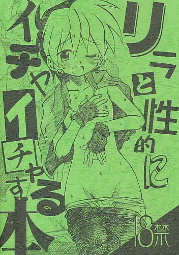リラと性的にイチャイチャする本 (色違有)