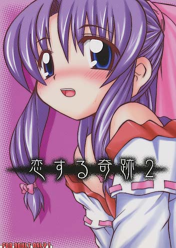 恋する奇跡 2
