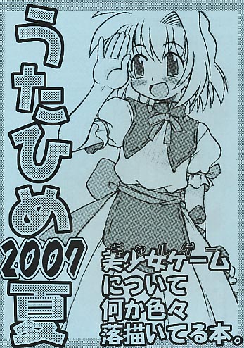 うたひめ2007夏 ギャルゲーについて何か色々落描いてる本