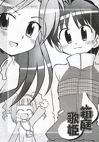 箱庭歌姫
