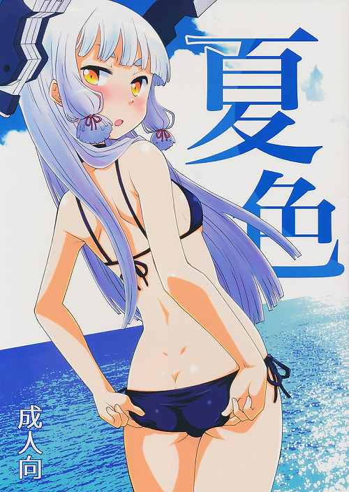 夏色