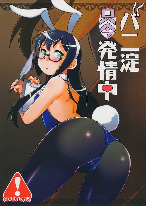 バニ淀只今発情中