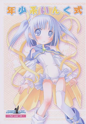 年少系いんく式