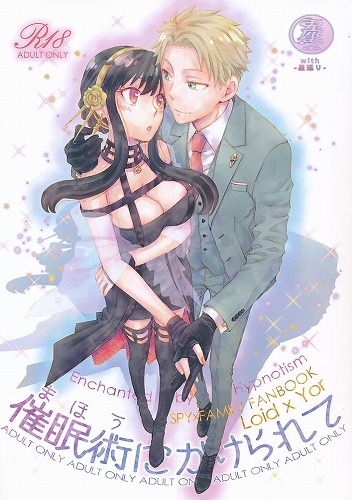 催眠術にかけられて