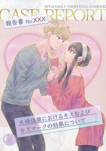 報告書No.xxx 夫婦偽装におけるキスおよびキスマークの効果について