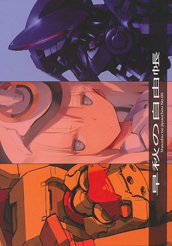 早秋の自由帳 No.00