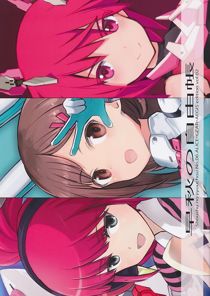 早秋の自由帳 No.06　ALICE・GEAR・AEGIS edition vol.02