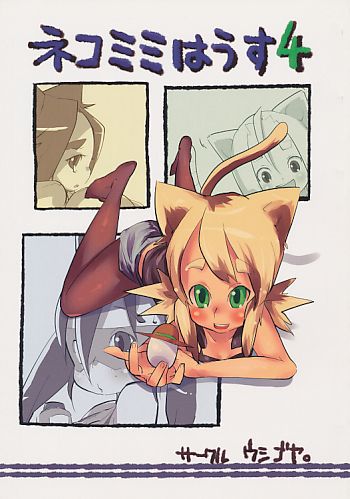 ネコミミはうす4