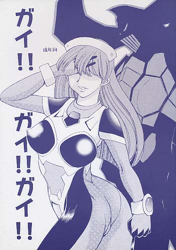 ガイ!!ガイ!!ガイ!! 改