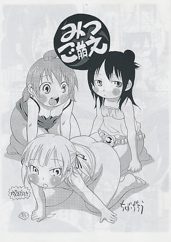 みつご萌え
