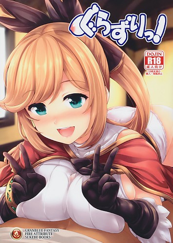 ぐらずりっ!